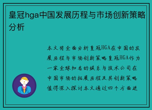 皇冠hga中国发展历程与市场创新策略分析