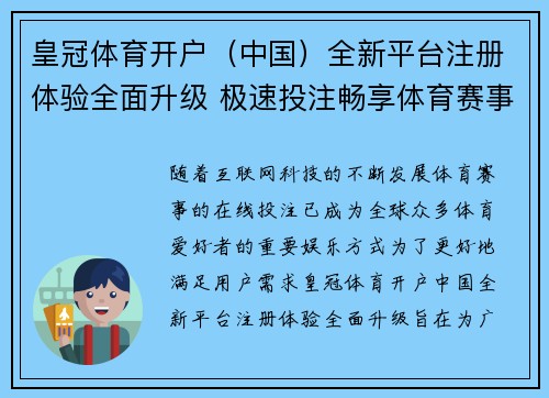 皇冠体育开户（中国）全新平台注册体验全面升级 极速投注畅享体育赛事盛宴