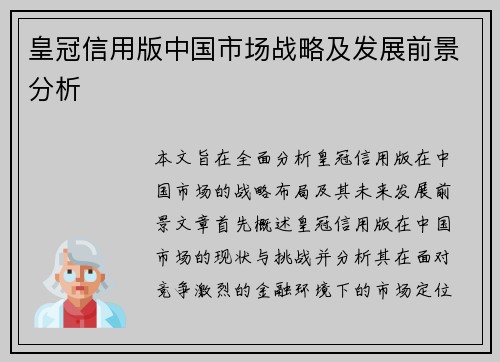 皇冠信用版中国市场战略及发展前景分析