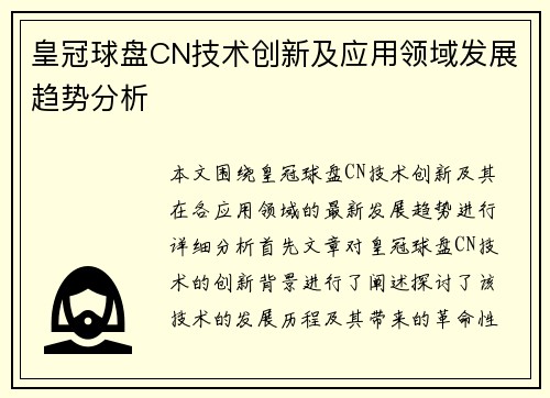 皇冠球盘CN技术创新及应用领域发展趋势分析