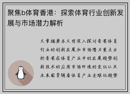 聚焦b体育香港：探索体育行业创新发展与市场潜力解析