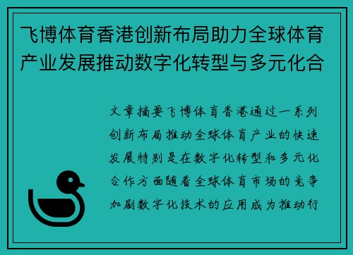 飞博体育香港创新布局助力全球体育产业发展推动数字化转型与多元化合作