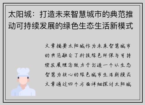 太阳城：打造未来智慧城市的典范推动可持续发展的绿色生态生活新模式