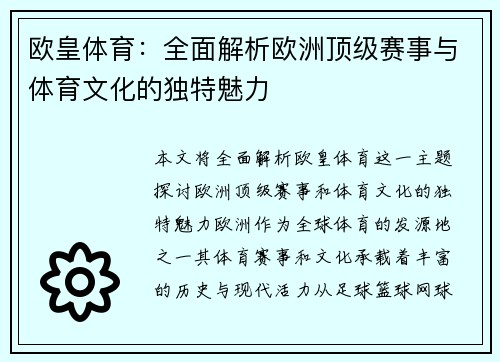 欧皇体育：全面解析欧洲顶级赛事与体育文化的独特魅力