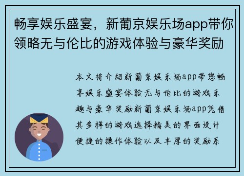 畅享娱乐盛宴，新葡京娱乐场app带你领略无与伦比的游戏体验与豪华奖励